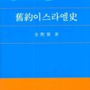 심곡252-4 ~ 357-2 | [구약 이스라엘사] 김희보 (총신대학교 출판부)