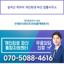 칠곡군 학하리 개인회생 파산 법률사무소 이미지