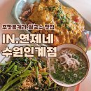 수원 인계동 쌀국수집 추천,연제네 수원 인계점 솔직후기