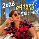 [4/12] 온라인 마케팅(블로그, SNS) 핵심노하우(3) | 2026여행업 오퍼레이터 양성과정 3050 취업 현실?비전공자도 가능한 무료 교육 (서울 중구)