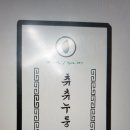 장수시대/츄츄누룽지