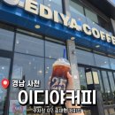 이디야커피부산지사점 | 사천 주차장 넓은 대형 프랜차이즈 카페 <이디야커피 사천실안점> 후기 (내돈내산)
