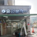 솔안분식 이미지