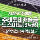 감전역 사상스마트병원 앞 | 주례롯데캐슬골드스마트 아파트 34 경매 정보, 주례역 바로앞 신축