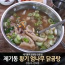 엄나무닭곰탕 - 노원구 섬밭로 42 | 엄나무닭곰탕