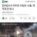 [단독] K-9 자주포 이집트 수출, 계약조건 보니 이미지