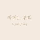 라헨느뷰티샵