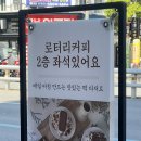 놀라운 토요일 220회 방송된 술떡버터구이가 유명한 덕천 카페 “ 로터리 커피 ”