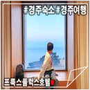 플럭스 | 경주호텔 프룩스플럭스호텔 오션뷰 경주숙소 솔직후기♥(ft.내돈내산)