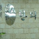 경희빛과소금한의원 이미지