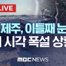 이틀째 눈폭탄..폭설에 갇힌 호남 제주..주말까지 최대 30cm 이상 쌓인다 [끝까지LIVE] (MBC뉴스 2022.12.23) 이미지