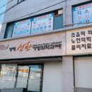 선한정형외과의원 이미지