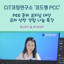 PCC | <코드명 PCC> 2화 연사 후기 - PCC 취득을 준비하는 코치님들과 나눈 코치로서의 성장 이야기 그리고...