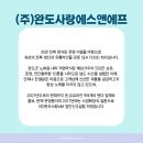 (주)완도사랑 에스앤에프