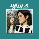 여러분 | 여러분 뽕짝 좋아하십니까?_애호가 편지 후기_ACC전시