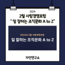 [자인연구소] 2024년 2월 사람경영포럼 &#34;일 잘하는 조직문화 A to Z&#34;