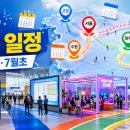 케이워터운영관리(주) 한국수자원공사 청주지점 | 전국 전시·박람회 일정｜2026년 6월 말~7월 코엑스·수원메쎄·세텍 행사 정리