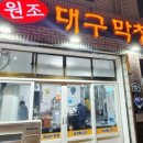 원조대구막창뒷고기