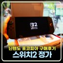 더정가 | 닌텐도 스위치2 정가 가격 인상 포코피아 구매후기