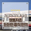 명품짬뽕 | 고양시 서오릉 맛집 배달 없이 오직 맛으로 승부 명품짬뽕의 정석 짬뽕지존 방문 솔직후기