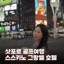 LA코인골프방 | 삿포로 스스키노 그랑벨 호텔 골프여행숙소 추천