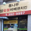 통나무치킨