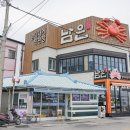 영덕대게거리 | 영덕대게거리맛집 남은대게 방문 솔직 후기