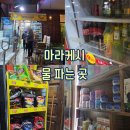 렛츠짐(Let's gym) | [마라케시 : 마트] 제마엘프나 광장 근처 물 파는 곳 렛츠샵 (Let's shop) 내돈내산 솔직후기