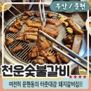 천운숯불갈비 이미지