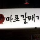 마포갈매기 호수공원점 이미지