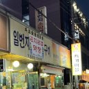 일번지소막창 이미지
