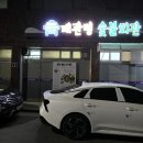 대관령숯불회관