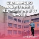 AI와 함께하는 내 손안의 비서 네이버블로그