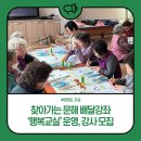 찾아가는 문해교실 운영 | 찾아가는 문해 배달강좌 &#39;행복교실&#39; 운영, 강사 모집