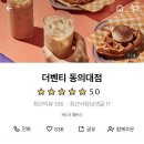 더벤티동의대점 이미지