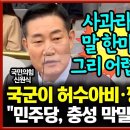 [국민의힘 신원식의원] 국군이 허수아비-깡통이라고? "민국민주당, 충성 막말 경쟁하더라" 이미지