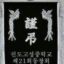 [부고]고중21회 박진준(용장)친구 모친상 이미지