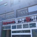 돌샘횟집 이미지