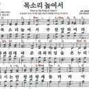 새찬송가 6장 - 목소리 높여서 (듣기/ 가사/ 악보/ mp3) 이미지