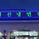 서산냉면갈비 이미지