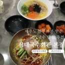 삼대국수회관 본점 공항 근처 제주 맛집 3대 고기<b>국수</b> <b>삼대</b><b>국수</b><b>회관</b> <b>본점</b>
