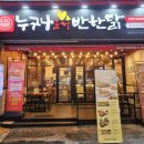 누구나홀딱반한닭울산대점