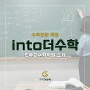 인투더수학학원