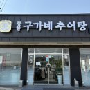 꽃들추어탕 | 일산 추어탕 국물이 구수한 구가네추어탕 내돈내산