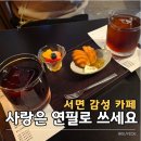 사랑커피 | 부산 서면 카페 사랑은 연필로 쓰세요 드립커피 감성카페 후기