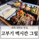맥시칸치킨(안의점) | 혜화 대학로 맛집 고부기 멕시칸 그릴, 타코 맛있는 혜화역 맛집 추천 솔직후기