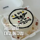 동구 혁신도시 근처 대구 레터링케이크 제이델링 대구동구점