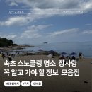CU 속초장사항점 | 속초 장사항 스노쿨링 위치 수심 준비물 화장실 샤워