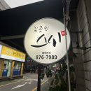 신림 ‘김종민스시’ 퀄리티 좋은 신림초밥맛집 특초밥 후기