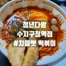 청년다방 수지구청역점 #치믈렛 떡볶이 후기!